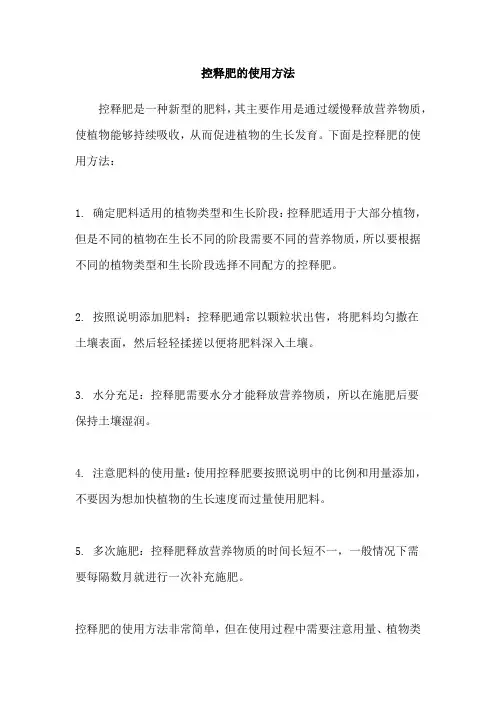 控释肥的使用方法