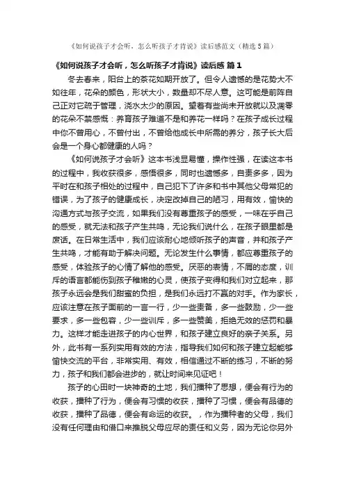 《如何说孩子才会听，怎么听孩子才肯说》读后感范文（精选5篇）