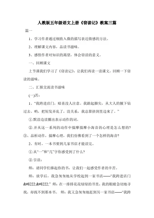 人教版五年级语文上册《窃读记》教案三篇.doc
