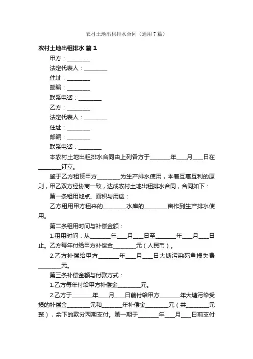 农村土地出租排水合同（通用7篇）