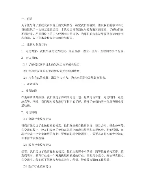 社会实践报告校友走访
