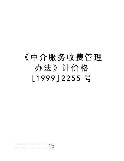 《中介服务收费管理办法》计价格[1999]2255号