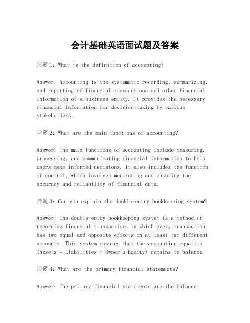 会计基础英语面试题及答案