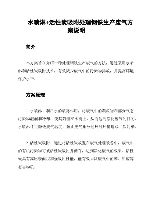 水喷淋+活性炭吸附处理钢铁生产废气方案说明