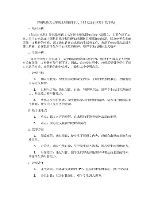 部编版语文七年级上册第四单元《12纪念白求恩》教学设计