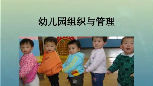课件幼儿园组织与管理第一章