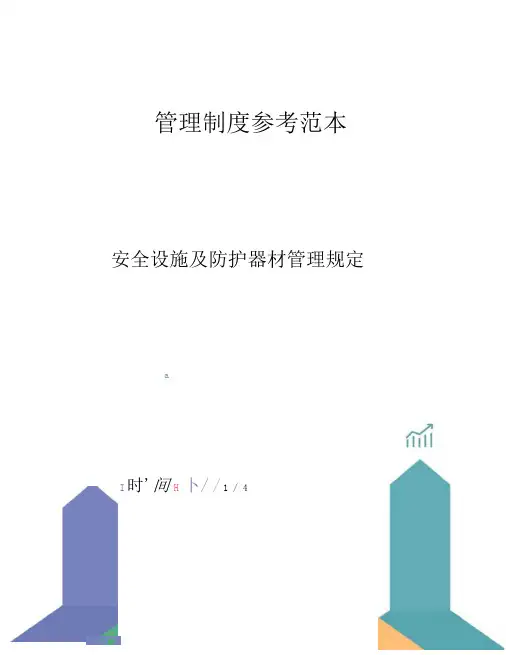 安全设施及防护器材管理规定