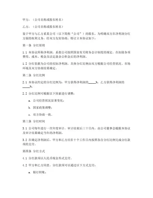 净利润分红协议书模板