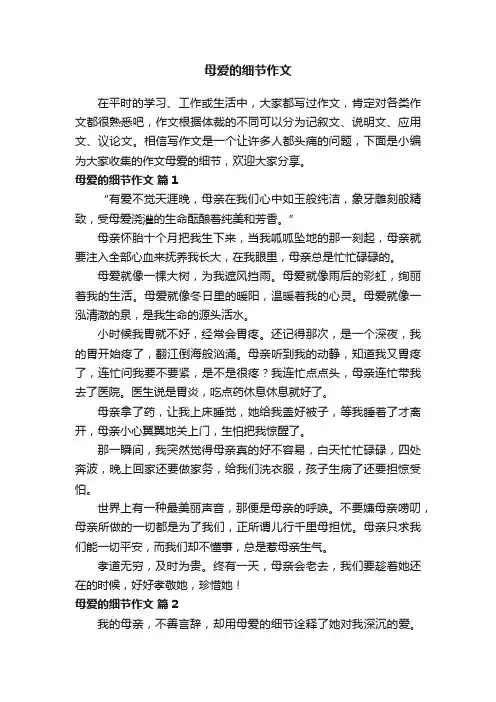 母爱的细节作文（通用21篇）