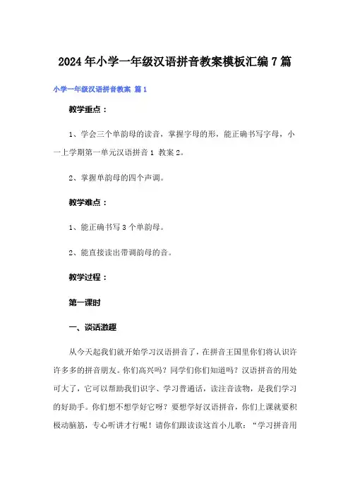 2024年小学一年级汉语拼音教案模板汇编7篇