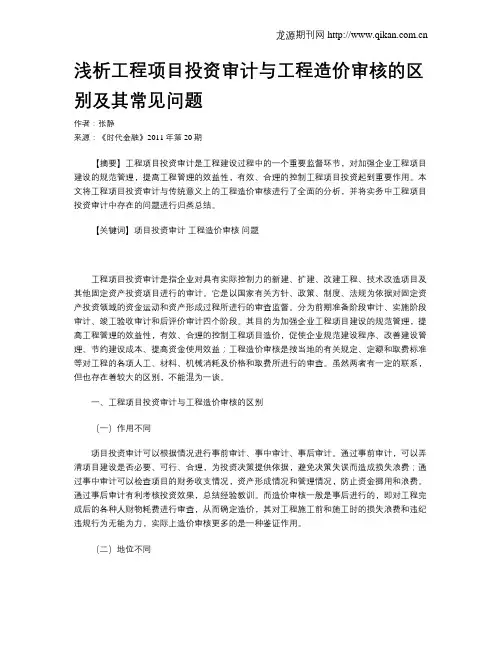 浅析工程项目投资审计与工程造价审核的区别及其常见问题