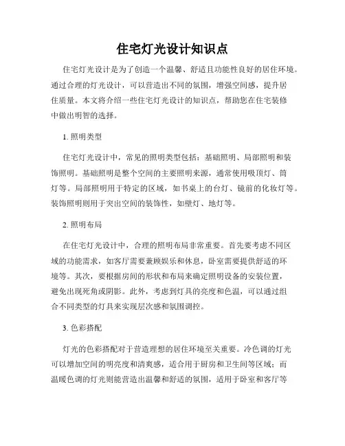 住宅灯光设计知识点