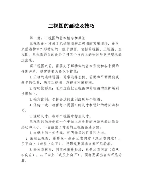 三视图的画法及技巧3篇