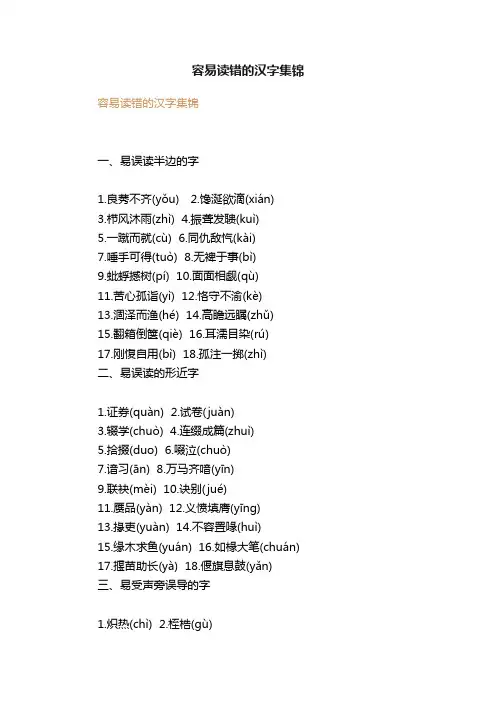 容易读错的汉字集锦