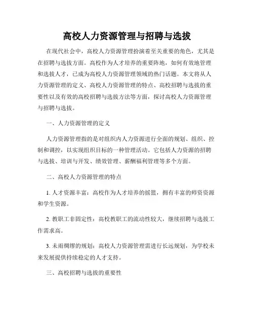 高校人力资源管理与招聘与选拔