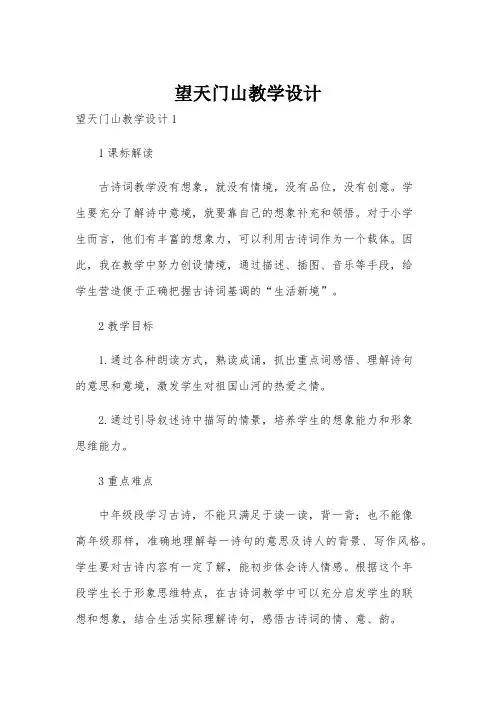 望天门山教学设计