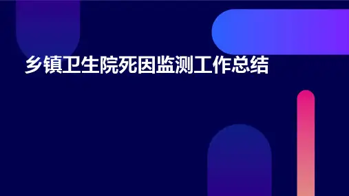 乡镇卫生院死因监测工作总结PPT