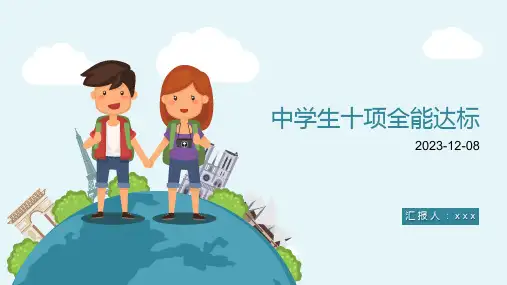中学生十项全能达标