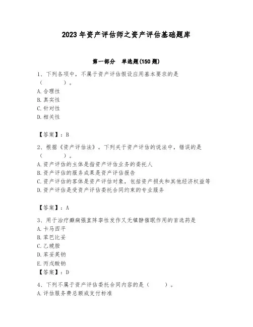 2023年资产评估师之资产评估基础题库附答案(综合卷)