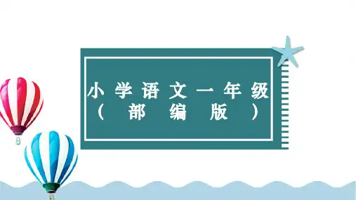小学一年级语文下册课件部编版四个太阳初读感知课件