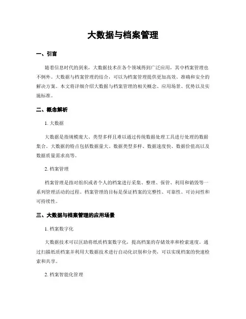 大数据与档案管理