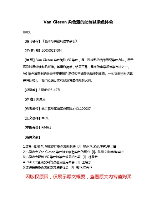 Van Gieson染色液的配制及染色体会