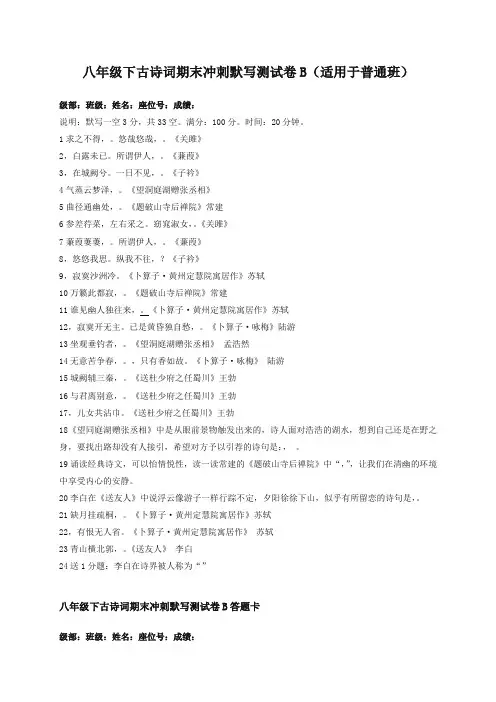 初二八年级下册第二学期语文期末冲刺之古诗词默写测试卷B-综合 -人教部编版【精选】.docx