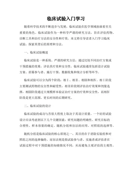 临床试验入门学习