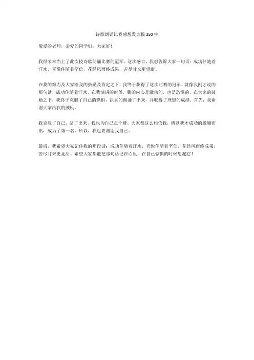 诗歌朗诵比赛感想发言稿350字全面版