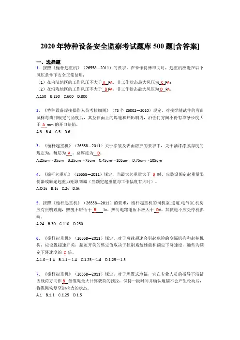 最新特种设备安全监察完整题库500题(含参考答案)