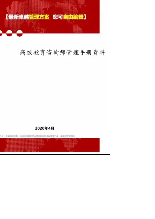高级教育咨询师管理手册资料.pdf