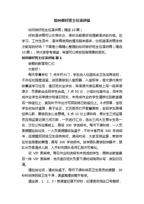 如何做好班主任演讲稿(精选10篇)