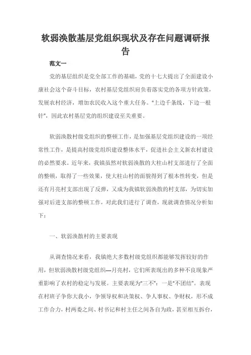软弱涣散基层党组织现状及存在问题调研报告三篇