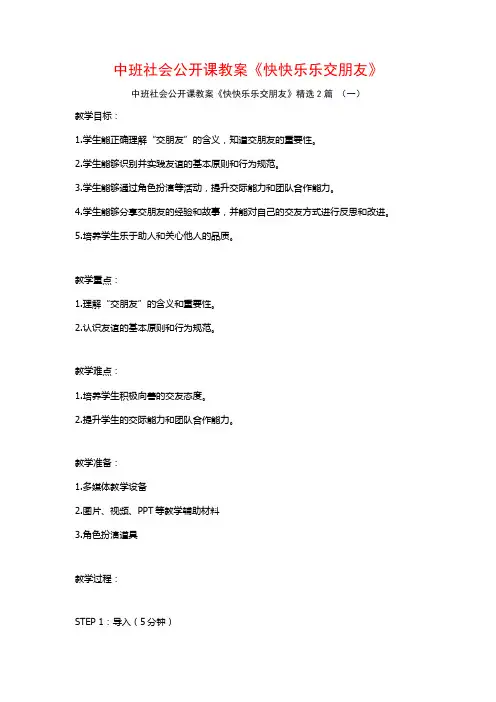 中班社会公开课教案《快快乐乐交朋友》2篇