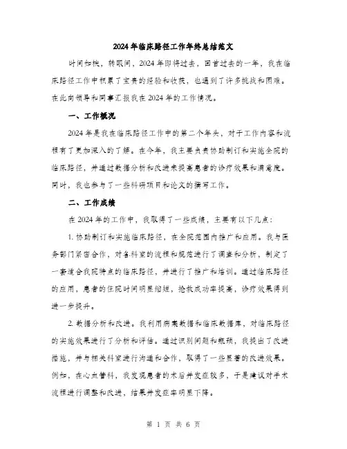 2024年临床路径工作年终总结范文(二篇)