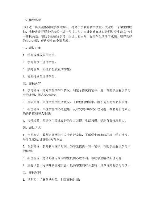 小学教师一对一帮扶工作计划范文