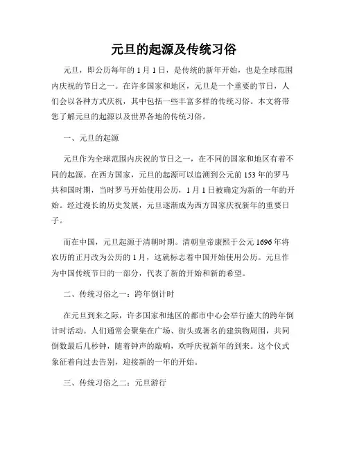 元旦的起源及传统习俗