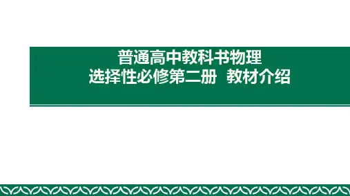 高中物理新教材人教版2019选择性必修2教材解读