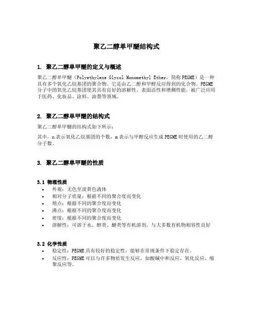 聚乙二醇单甲醚结构式