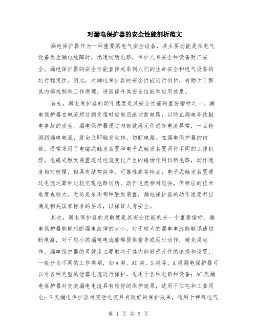 对漏电保护器的安全性能剖析范文（二篇）