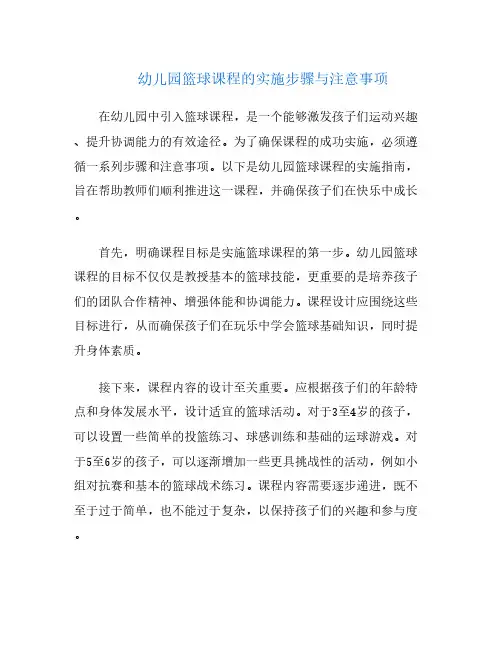 幼儿园篮球课程的实施步骤与注意事项