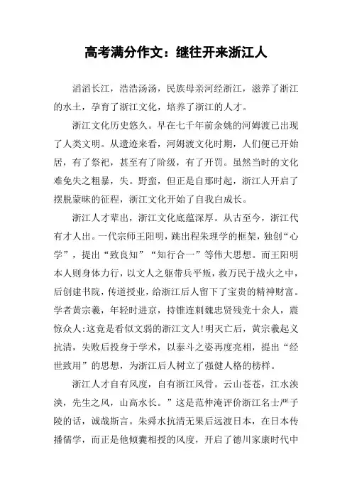 高考满分作文：继往开来浙江人