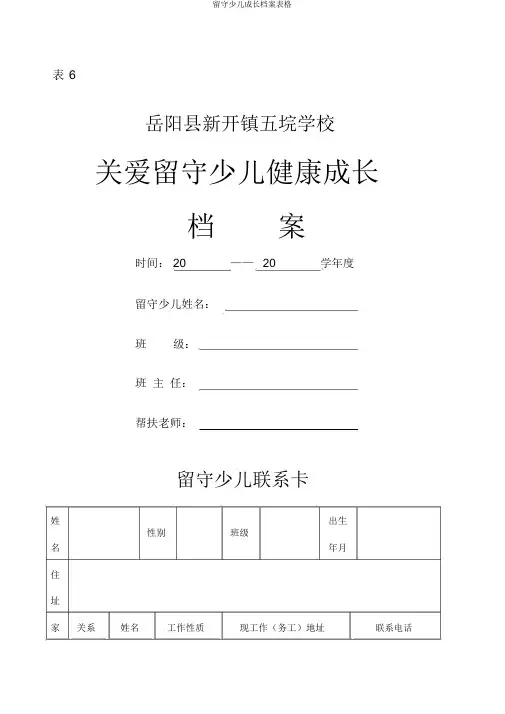 留守儿童成长档案表格