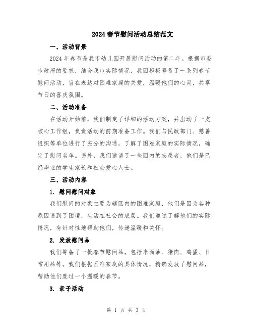 2024春节慰问活动总结范文