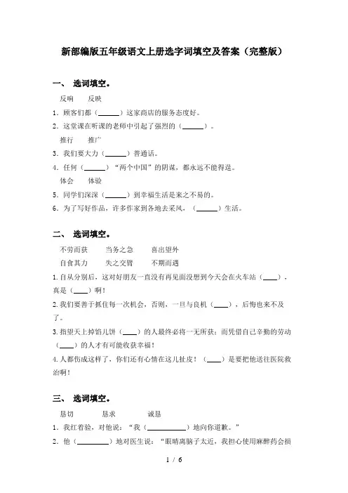 新部编版五年级语文上册选字词填空及答案(完整版)