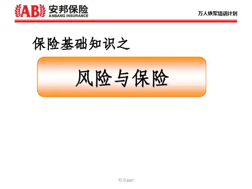 保险基础知识之风险与保险—安邦保险公司万人铁军培训计划课程教材模板课件