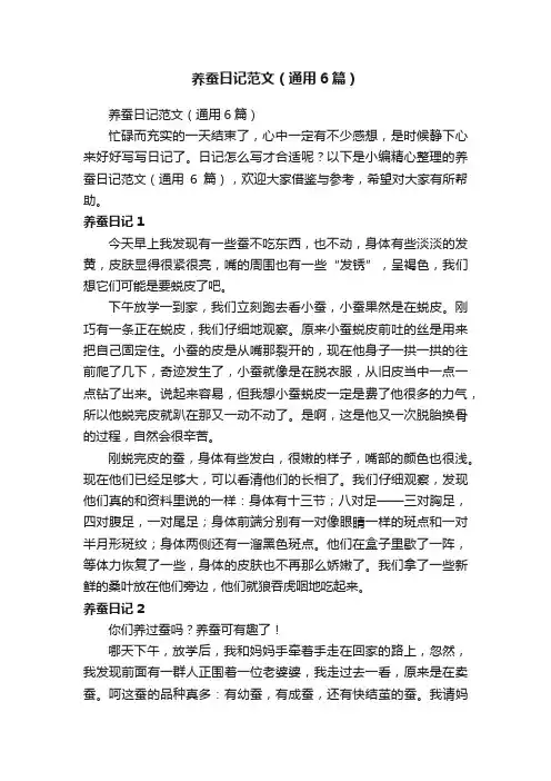 养蚕日记范文（通用6篇）
