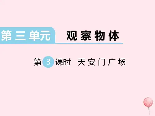 六年级数学上册第三单元观察物体第3课时天安门广场教学课件北师大版