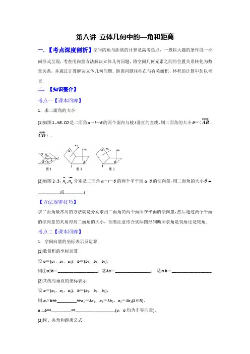 第八讲 立体几何中的角和距离