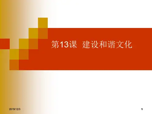 13-1建设和谐文化(新教材修改版)